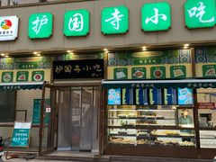 门面-护国寺小吃(安定门店)