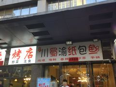 门面-阿杰烧烤·西安传统烤肉店(天朗御湖店)