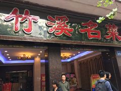 门面-潮喜竹溪荔湖酒家(荔枝湾店)