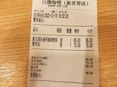 -白熊咖哩(新世界城店)