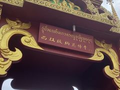 -西双版纳总佛寺