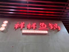 -鱻鱼捞.祥祥鱼锅(高淳一店)