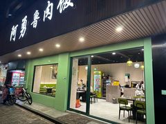 -阿勇鲁肉饭(虹井路店)