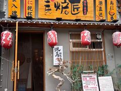 -王氏炉匠·烧鸟放题自助(三里屯店)