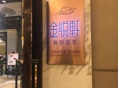 -金悦轩海鲜酒家(银河店)