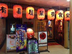 门面-有喜屋·深夜食堂(北京西路店)