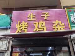 门面-生子烤鸡杂(远东批发店)