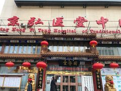 -弘医堂医院-中医科