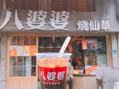 -八婆婆烧仙草(曾厝垵店)