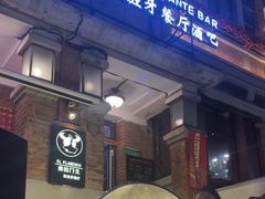 -弗拉门戈西班牙餐厅酒吧(意式风情街店)