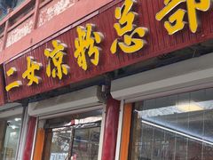 -二女凉粉