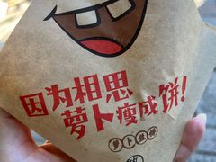 -萝卜丝饼