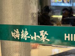 景观位-嗨辣小聚·盘锦河蟹·海鲜烧烤龙虾(盘锦十年好店)
