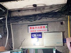 -勇猛子川菜馆(新军路店)