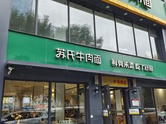-苏氏牛肉面(惠工街店)