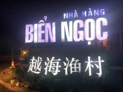 -越海渔村