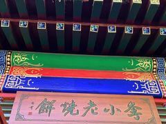 -李小老烧饼(常营民族家园店)
