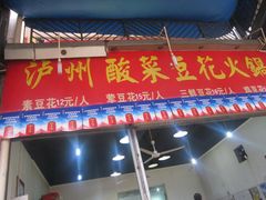 门面-陈记泸州酸菜豆花火锅(建设路店)