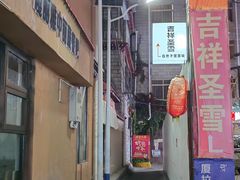 -吉祥圣雪藏餐