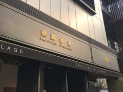门面-桃园眷村(万象天地店)