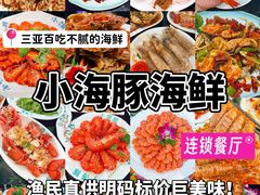 -小海豚·老字号海鲜餐厅(三亚湾店)