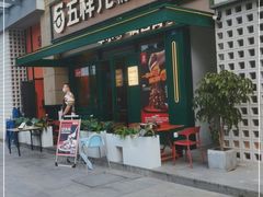 -五样儿西昌小签签烤串(建设路店)
