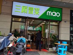 门面-三顾冒菜·麻辣烫(龙湖北城天街店)