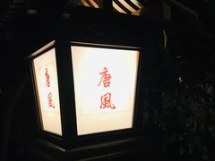 -唐风温泉