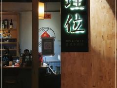 -埋位小酒馆(东城店)