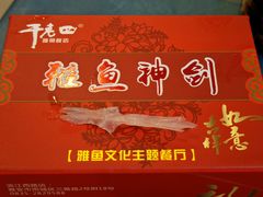 -干老四雅鱼饭店(滨江西路店)