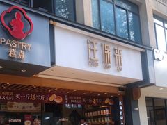 门面-汪保来(杭州解放路店)