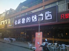门面-悦屋老板娘的烤肉店(紫薇田园店)