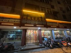 -州桥日夜餐馆