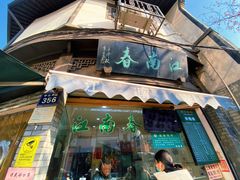 门面-江南春(中山中路店)