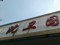 -沈卫国卤鸡店(总店)