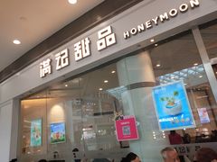 门面-满记甜品(荟聚购物中心店)