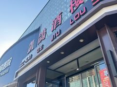 -凯鸽酒楼(大同振兴街店)