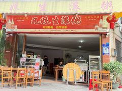 -兄妹生滚粥(广昌路店)