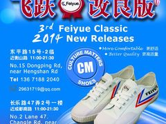 android_upload_pic-Feiyue飞跃(长乐路店)