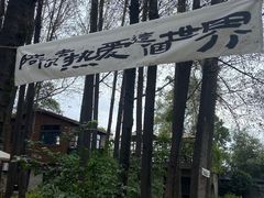 -林间山庄
