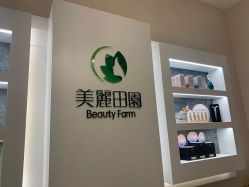 -美丽田园