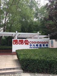 -酷酷兔少儿拓展天地