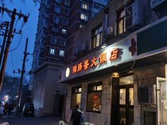 门面-湘肠香火锅店(团结湖店)