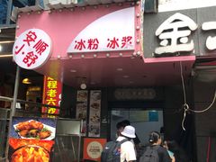 -夏食光安顺小舒冰粉冰浆(甲秀楼店)