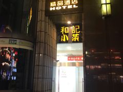门面-和记小菜(七宝店)