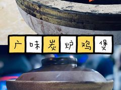 -广味炭炉鸡煲(宝业路分店)