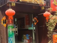 -壶园美食·淮扬菜(东圈门店)