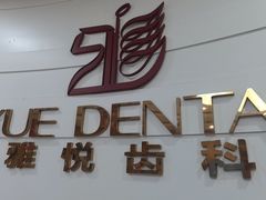-雅悦齿科(顾村公园店)
