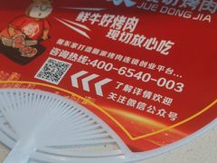 -倔东家碳火烤肉(长子店)