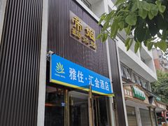 -帝姬健康·泡浴·水疗·轻奢SPA梦浴养生(金沙财大店)